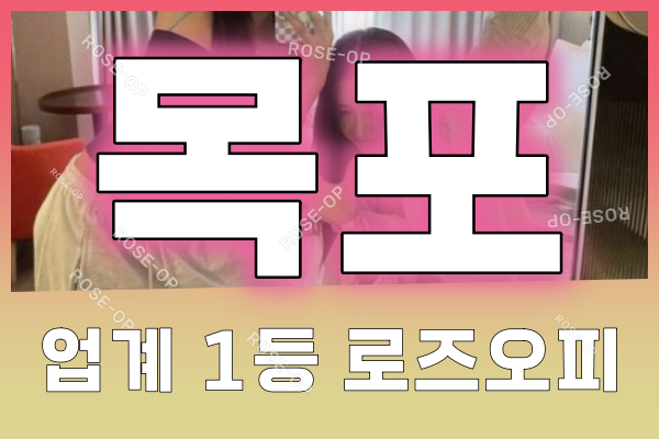 목포오피 - 목포OP - OP - 오피 - 로즈오피 - 2